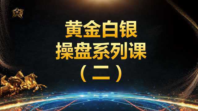 现货黄金白银实战操盘技术