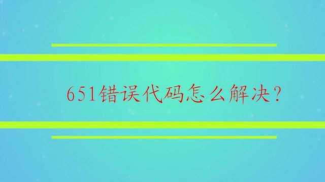 651错误代码怎么解决?