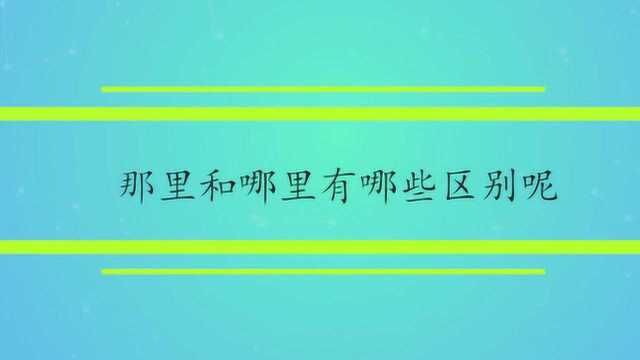 那里和哪里有哪些区别呢