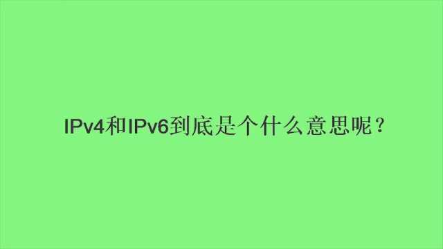 IPv4和IPv6到底是个什么意思呢?