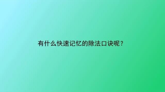 有什么快速记忆的除法口诀呢?