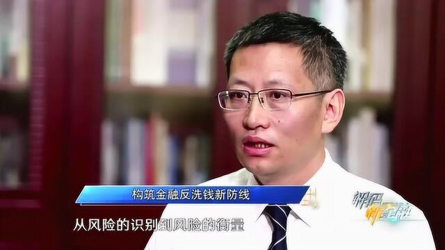 构筑金融反洗钱新防线