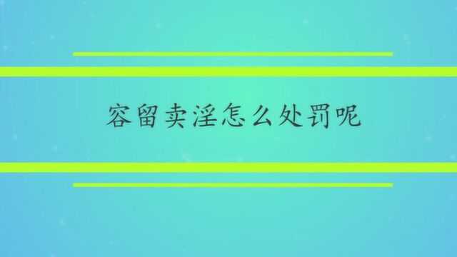 容留卖淫怎么处罚呢?