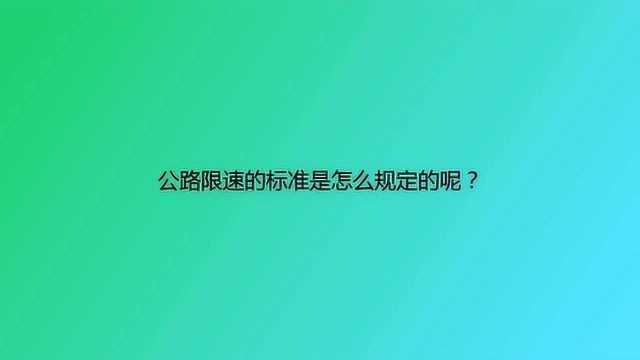 公路限速的标准是怎么规定的呢?