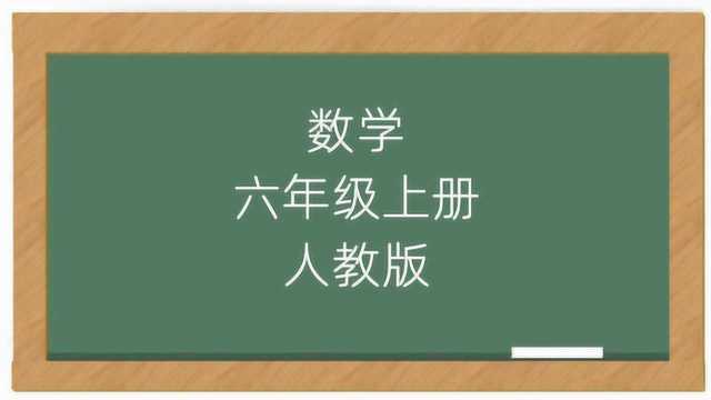 六年级上册数学视频教程人教版