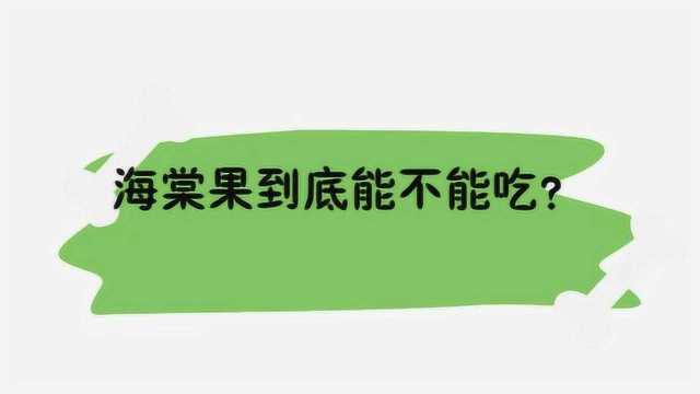 海棠果到底能不能吃?