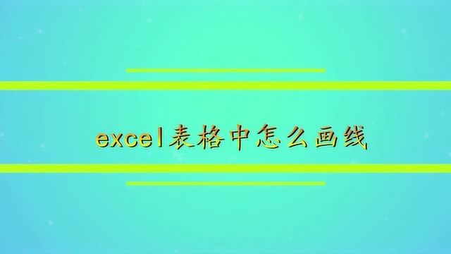 excel表格中怎么画线