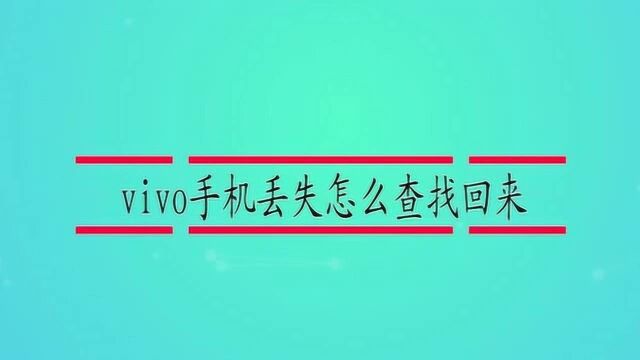 vivo手机丢失怎么查找回来