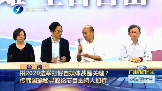 打好自媒体战是关键?韩国瑜寻找政论节目主持人加盟力拼2020