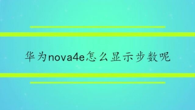 华为nova4e怎么显示步数呢