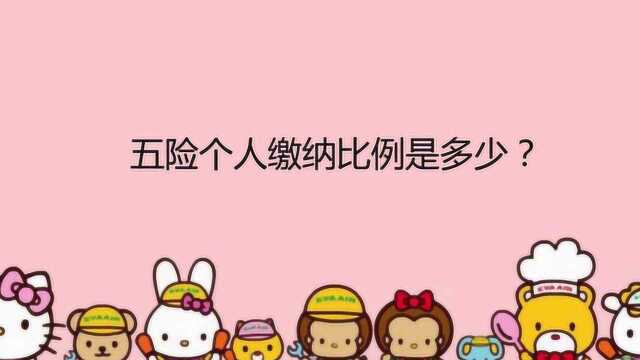 五险个人缴纳比例是多少?