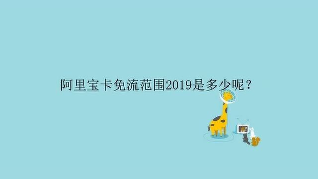 阿里宝卡免流范围2019是多少呢?