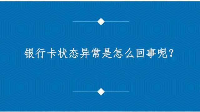 银行卡状态异常是怎么回事呢?