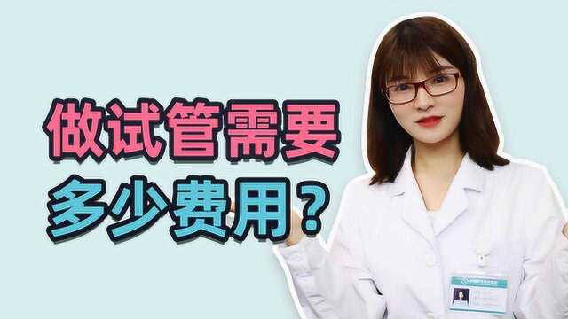 做试管婴儿需要花多少钱?来看看医生给你算的一笔账