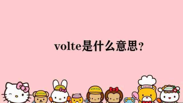 volte是什么意思?