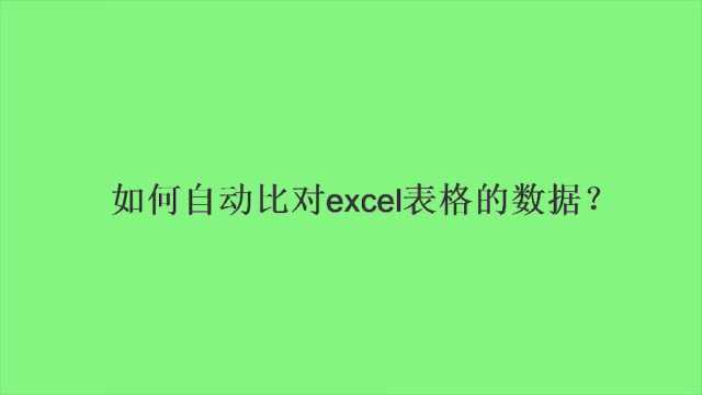 如何自动比对excel表格的数据?