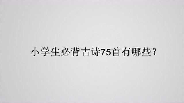 小学生必背古诗75首有哪些?