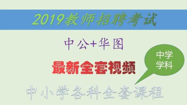 2019教师招聘笔试系统精讲班学科专业知识中学英语