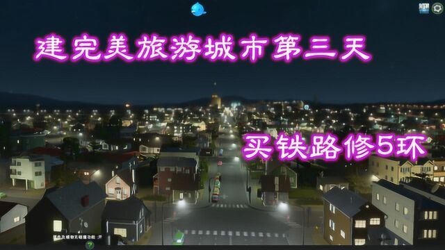 都市天际线:从零开始建造完美城市第三天,为刁民修五环买铁路!