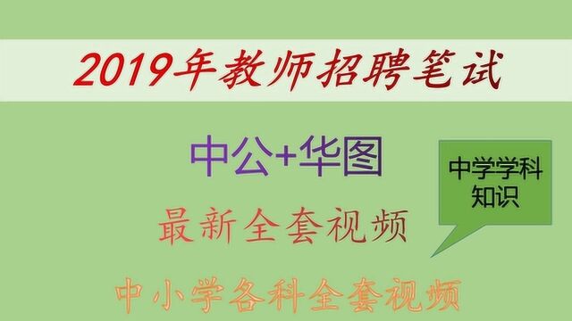 2019教师招聘系统精讲班学科专业知识中学数学华图中公