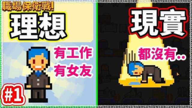 职场保卫战 面试面试 跟现实一样难的工作游戏