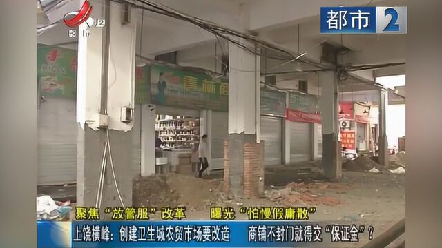 上饶横峰:创建卫生城农贸市场要改造 商铺不封门就得交“保证金”?