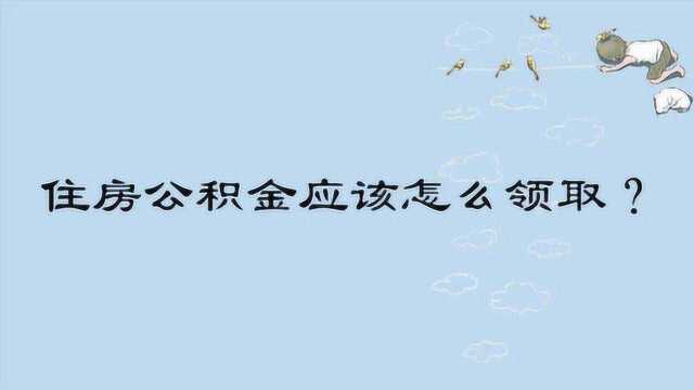 住房公积金应该怎么领取?