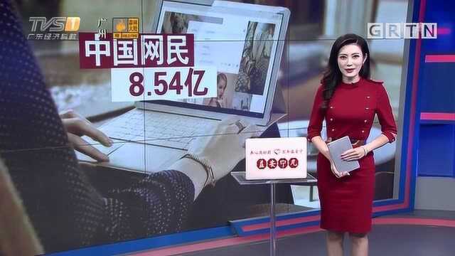 关注世界互联网大会 最新报告:中国网民规模达8.54亿