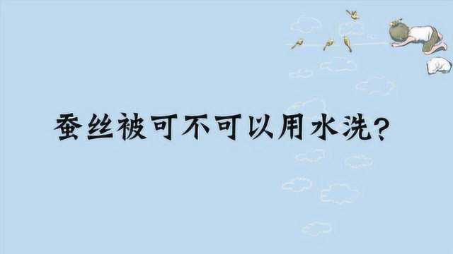 蚕丝被可不可以用水洗?