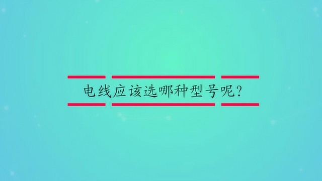 电线应该选哪种型号呢?