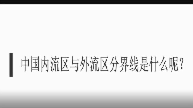 中国内流区与外流区分界线是什么呢?