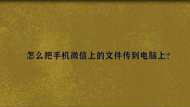 怎么把手机微信上的文件传到电脑上?