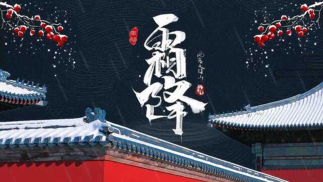 24节气丨霜降:“九月中,气肃而凝,露结为霜矣.”有什么习俗?