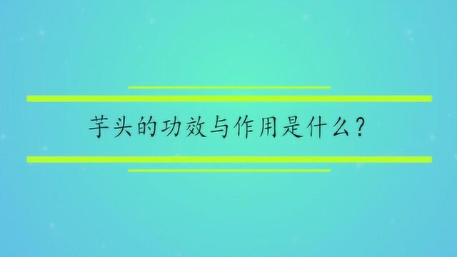 芋头的功效与作用是什么?