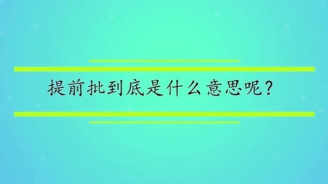 提前批到底是什么意思呢?