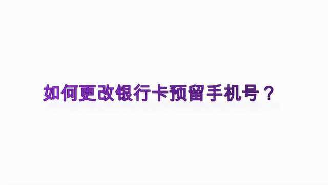 如何更改银行卡预留手机号?