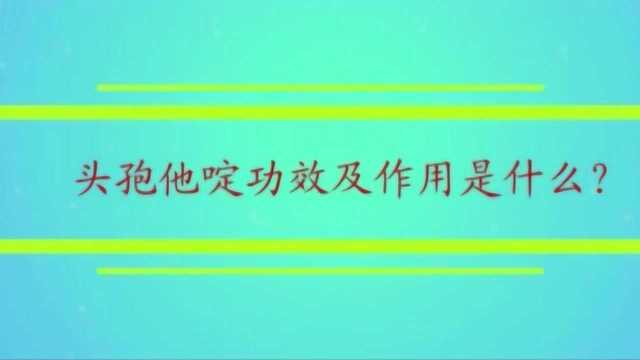 头孢他啶功效及作用是什么?