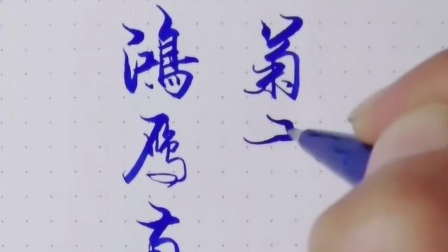 写漂亮字,做优秀人,字如其人