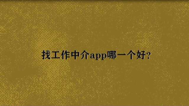 找工作中介app哪一个好?