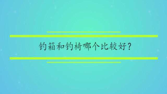 钓箱和钓椅哪个比较好?