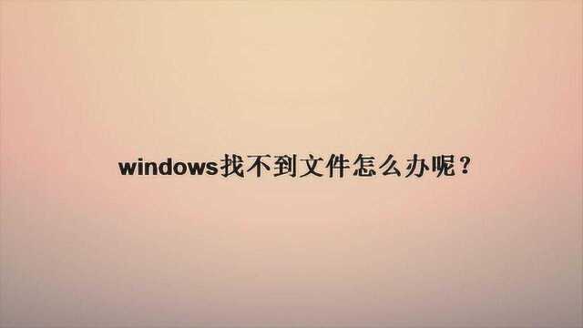 windows找不到文件怎么办呢?