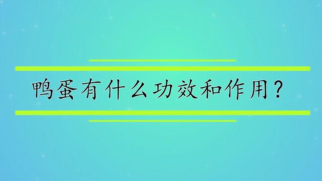 鸭蛋有什么功效和作用?