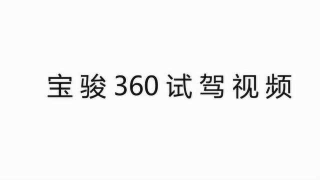 宝骏360试驾视频