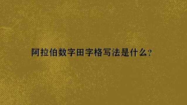 阿拉伯数字田字格写法是什么?