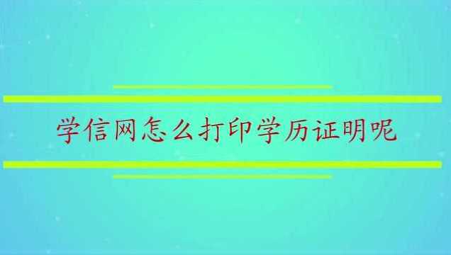 学信网怎么打印学历证明呢