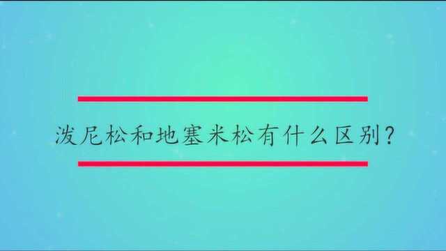 泼尼松和地塞米松有什么区别?