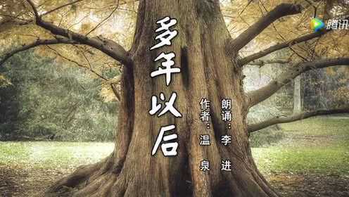 《多年以后》经典朗诵