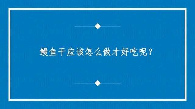 鳗鱼干应该怎么做才好吃呢?