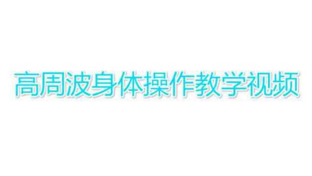 皮肤管理仪器教学高周波仪器的身体护理操作