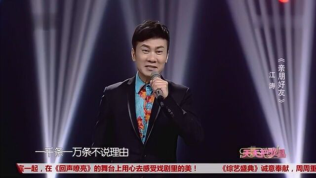 歌曲《亲朋好友》演唱:江涛